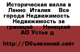 Историческая вилла в Ленно (Италия) - Все города Недвижимость » Недвижимость за границей   . Ненецкий АО,Устье д.